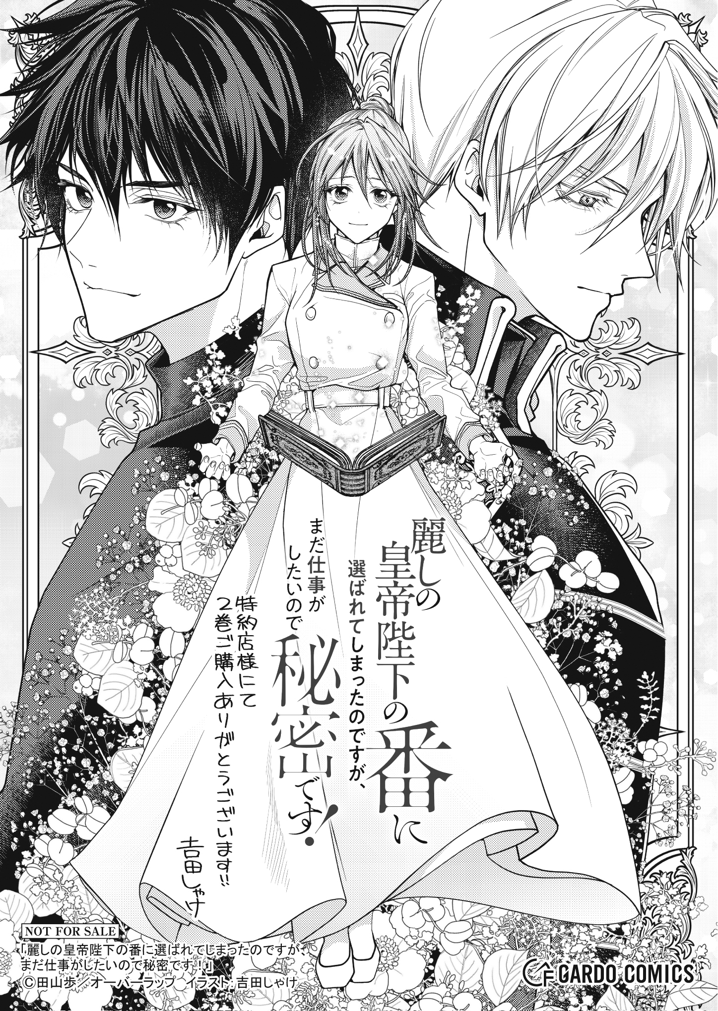 【ガルド】【特約店】『麗しの皇帝陛下の番に選ばれてしまったのですが 2』A6ペーパー